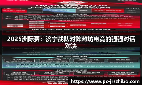 2025洲际赛：济宁战队对阵潍坊电竞的强强对话对决