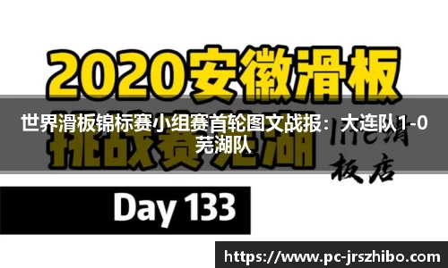 世界滑板锦标赛小组赛首轮图文战报：大连队1-0芜湖队