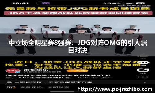 中立场全明星赛8强赛：JDG对阵OMG的引人瞩目对决