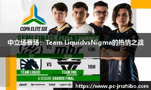 中立场赛场：Team LiquidvsNigma的热情之战