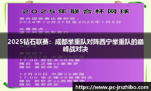 2025钻石联赛：成都举重队对阵西宁举重队的巅峰战对决