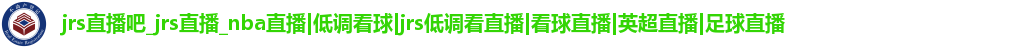 jrs直播吧登录入口